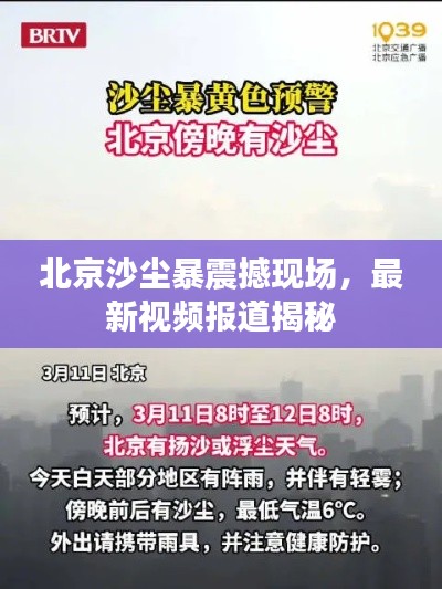 北京沙尘暴震撼现场，最新视频报道揭秘
