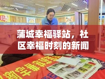 蒲城幸福驿站，社区幸福时刻的新闻头条引领者