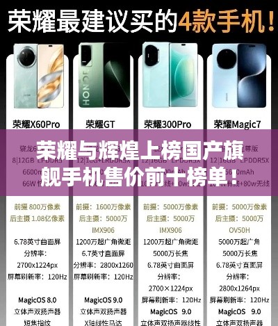 荣耀与辉煌上榜国产旗舰手机售价前十榜单！