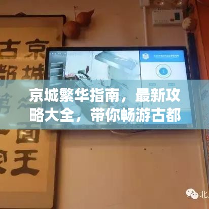 京城繁华指南，最新攻略大全，带你畅游古都！