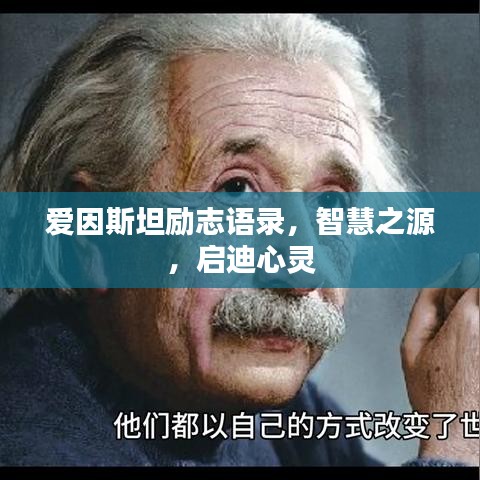 爱因斯坦励志语录，智慧之源，启迪心灵