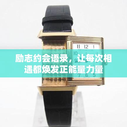 励志约会语录，让每次相遇都焕发正能量力量