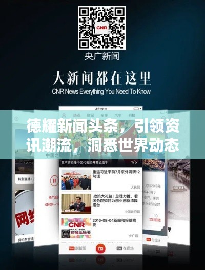 德耀新闻头条，引领资讯潮流，洞悉世界动态