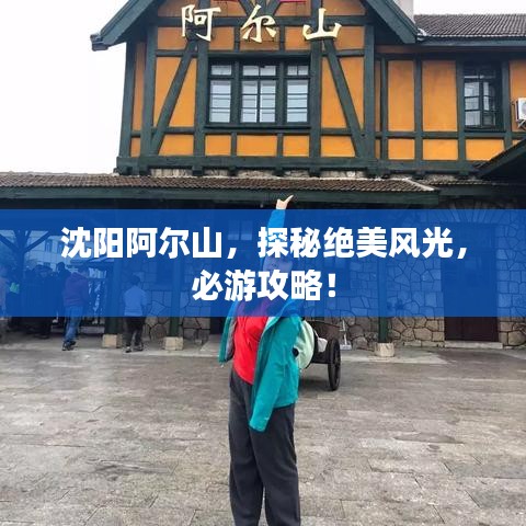 沈阳阿尔山，探秘绝美风光，必游攻略！