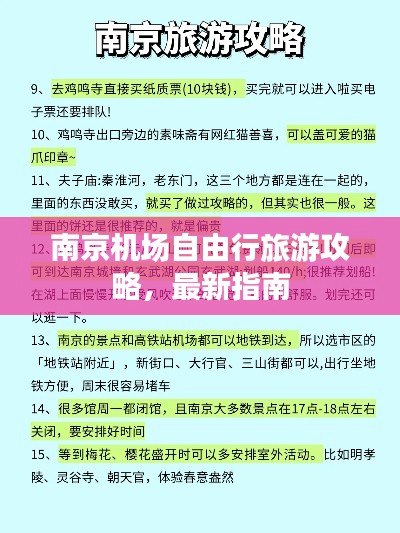 南京机场自由行旅游攻略，最新指南
