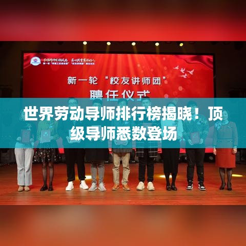世界劳动导师排行榜揭晓！顶级导师悉数登场