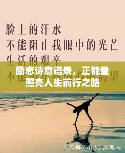 励志诗意语录，正能量照亮人生前行之路