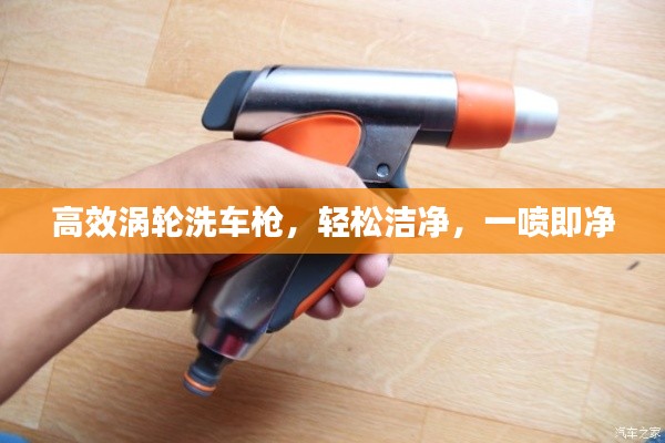 高效涡轮洗车枪，轻松洁净，一喷即净