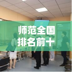 师范全国排名前十揭秘，中国优秀师范教育名校盘点