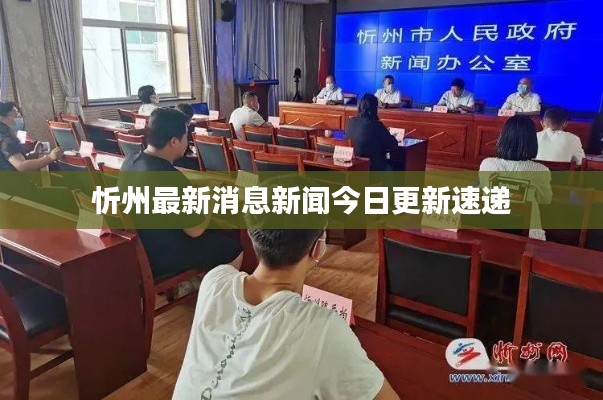 忻州最新消息新闻今日更新速递
