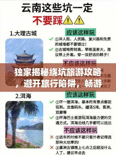 独家揭秘绕坑旅游攻略，避开旅行陷阱，畅游无忧之旅！