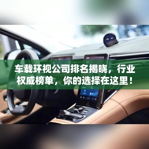 车载环视公司排名揭晓，行业权威榜单，你的选择在这里！