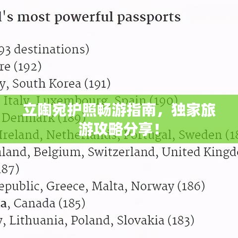 立陶宛护照畅游指南，独家旅游攻略分享！