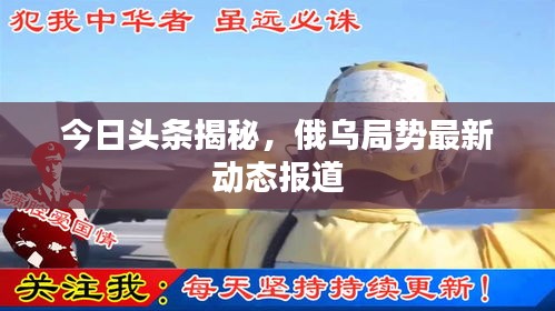 今日头条揭秘，俄乌局势最新动态报道
