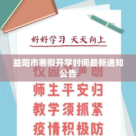 益阳市寒假开学时间最新通知公告