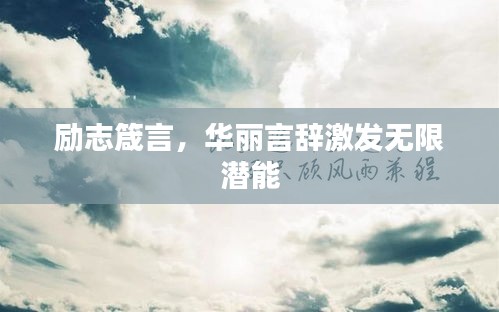 励志箴言，华丽言辞激发无限潜能