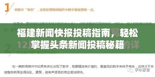 福建新闻快报投稿指南，轻松掌握头条新闻投稿秘籍
