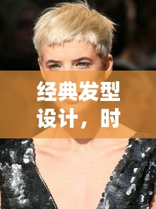 经典发型设计，时尚与经典的完美融合
