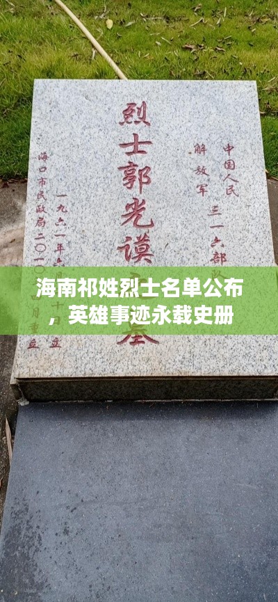 海南祁姓烈士名单公布，英雄事迹永载史册
