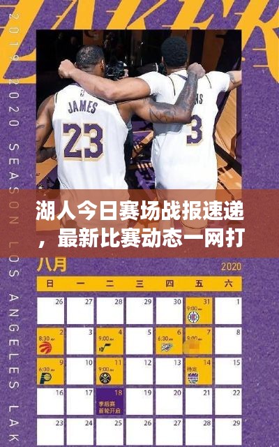 湖人今日赛场战报速递，最新比赛动态一网打尽