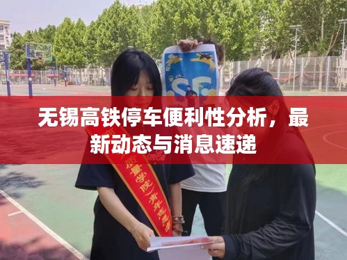无锡高铁停车便利性分析，最新动态与消息速递