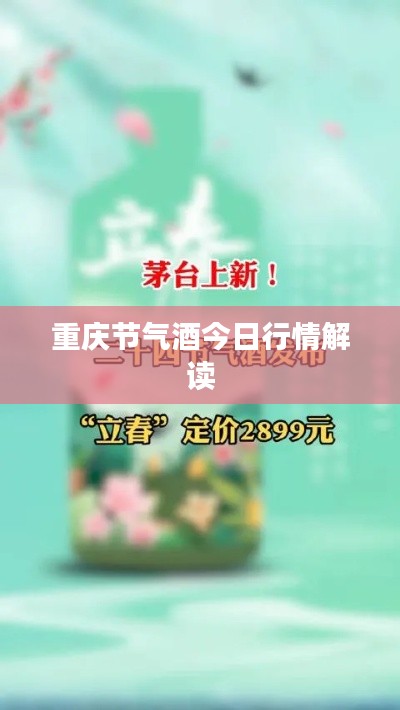 重庆节气酒今日行情解读