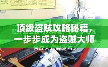 顶级盗贼攻略秘籍，一步步成为盗贼大师，百度收录标准标题！