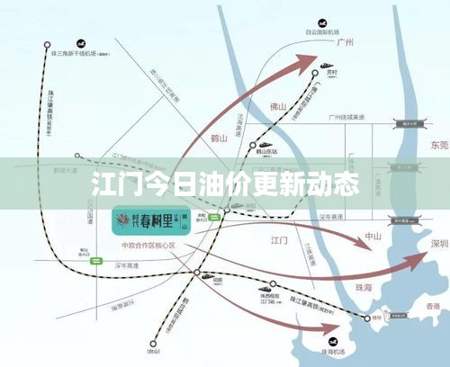 江门今日油价更新动态