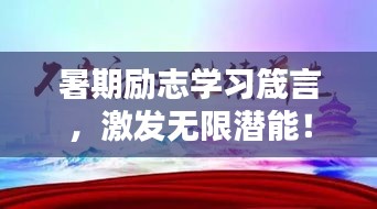暑期励志学习箴言，激发无限潜能！