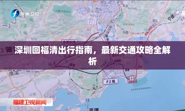 深圳回福清出行指南，最新交通攻略全解析