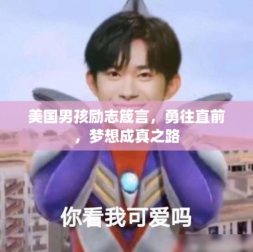 美国男孩励志箴言，勇往直前，梦想成真之路