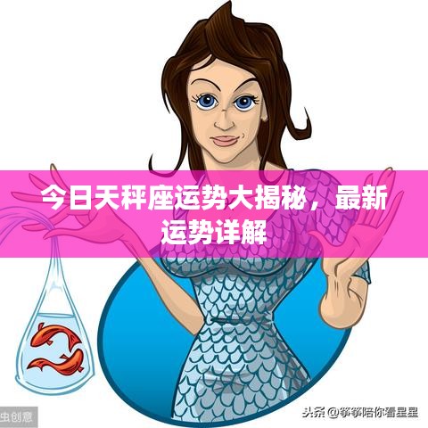 今日天秤座运势大揭秘，最新运势详解