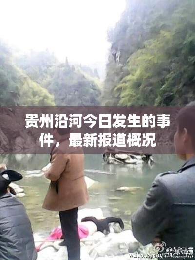 贵州沿河今日发生的事件，最新报道概况