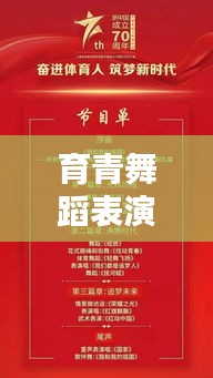 育青舞蹈表演节目单最新揭秘，精彩纷呈的演出不容错过！