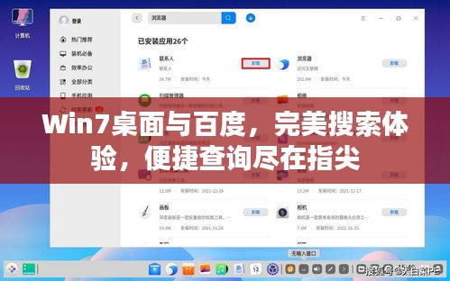 Win7桌面与百度，完美搜索体验，便捷查询尽在指尖