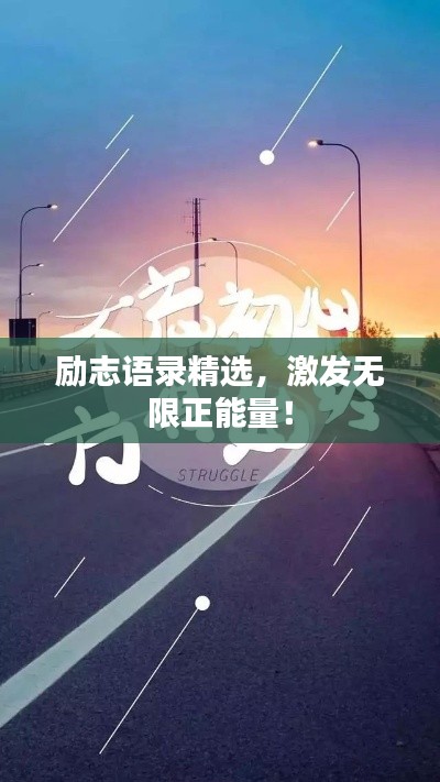 励志语录精选，激发无限正能量！
