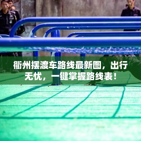 衢州摆渡车路线最新图，出行无忧，一键掌握路线表！
