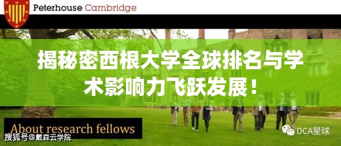 揭秘密西根大学全球排名与学术影响力飞跃发展！