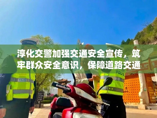 淳化交警加强交通安全宣传，筑牢群众安全意识，保障道路交通安全