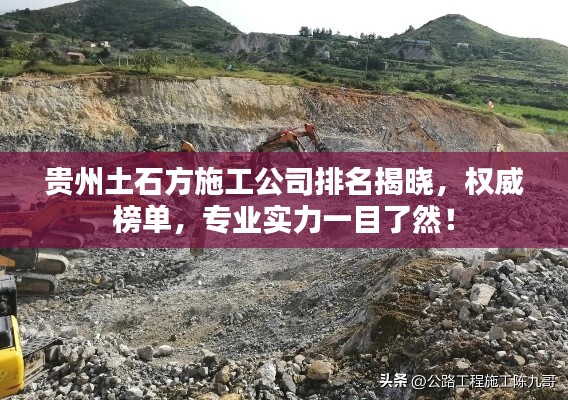 贵州土石方施工公司排名揭晓，权威榜单，专业实力一目了然！