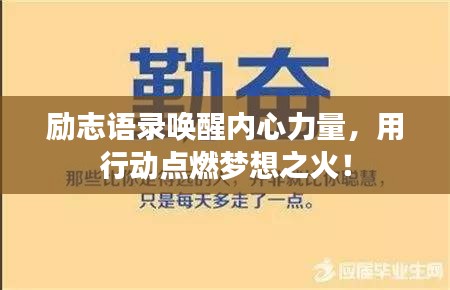 励志语录唤醒内心力量，用行动点燃梦想之火！