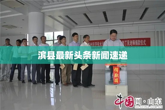 滨县最新头条新闻速递