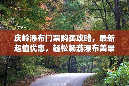 庆岭瀑布门票购买攻略，最新超值优惠，轻松畅游瀑布美景！