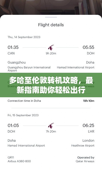多哈至伦敦转机攻略，最新指南助你轻松出行