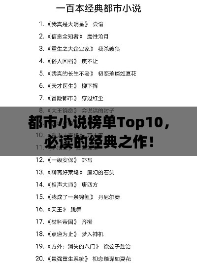 都市小说榜单Top10，必读的经典之作！