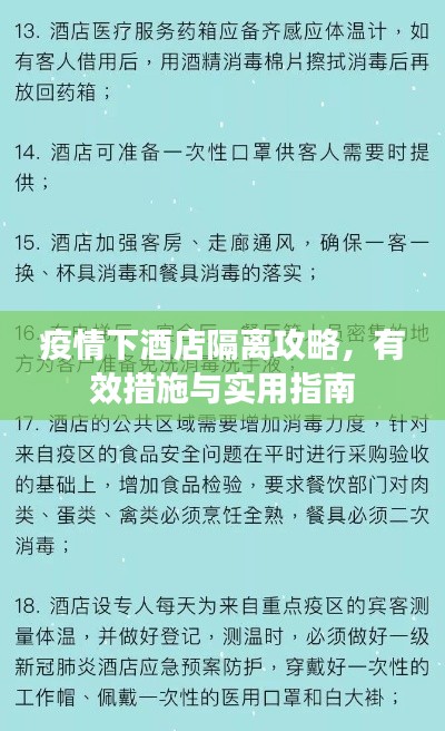 疫情下酒店隔离攻略，有效措施与实用指南