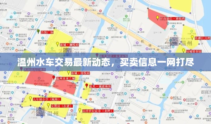 温州水车交易最新动态，买卖信息一网打尽