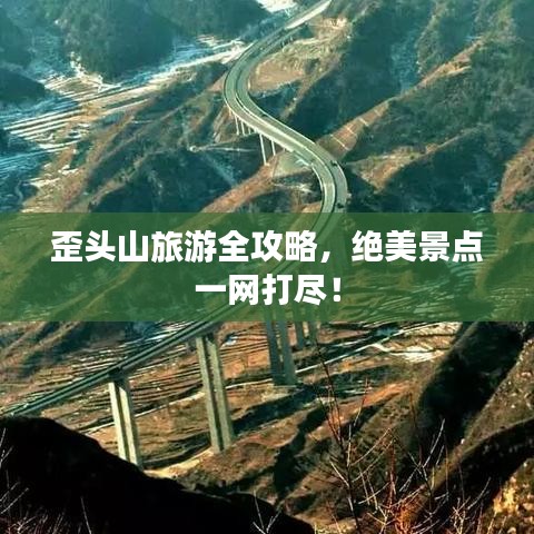 歪头山旅游全攻略，绝美景点一网打尽！