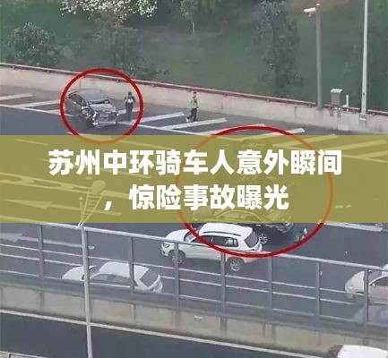 苏州中环骑车人意外瞬间，惊险事故曝光