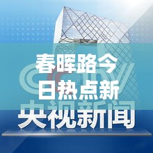 春晖路今日热点新闻速递
